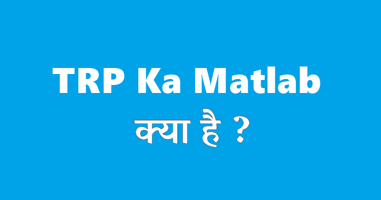 TRP ?? ???? ???? ???? (TRP Meaning Full Form in Hindi)