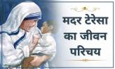 Mother Teresa Biography in Hindi (??? ?????? ?? ?????)